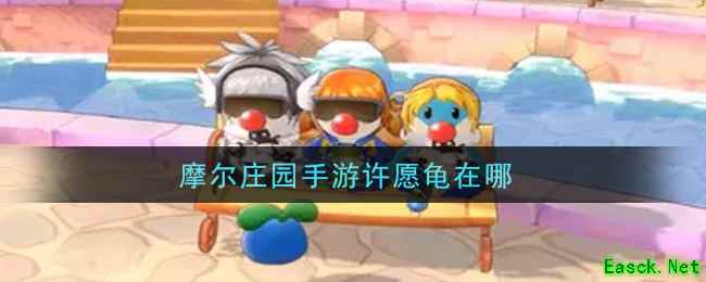 摩尔庄园手游许愿龟在哪