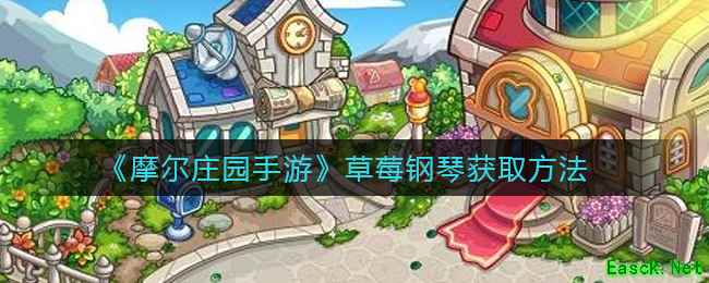 《摩尔庄园手游》草莓钢琴获取方法