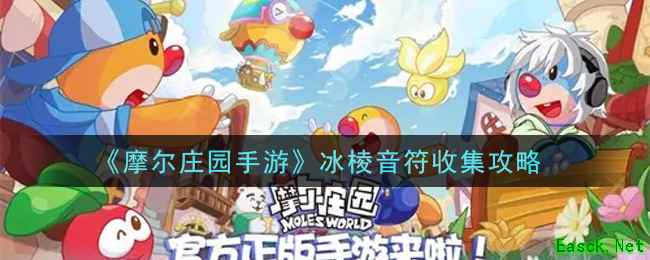 《摩尔庄园手游》冰棱音符收集攻略