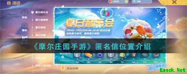 《摩尔庄园手游》匿名信位置介绍