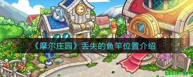 《摩尔庄园》丢失的鱼竿位置介绍