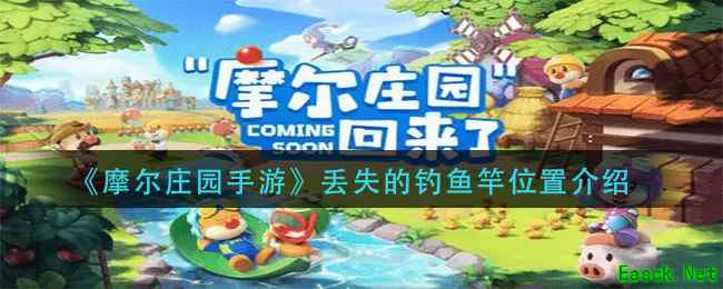 《摩尔庄园手游》丢失的钓鱼竿位置介绍