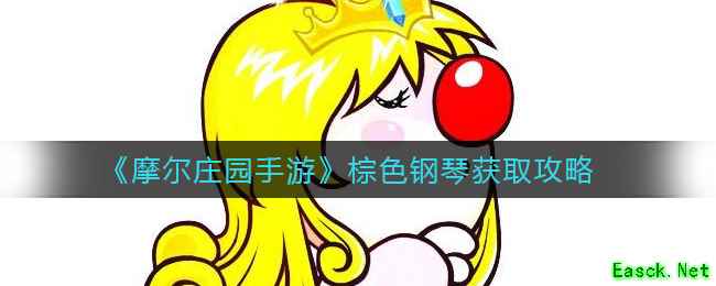 《摩尔庄园手游》棕色钢琴获取攻略