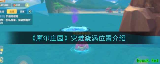 《摩尔庄园》灾难漩涡位置介绍