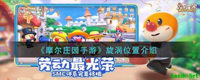 《摩尔庄园手游》旋涡位置介绍