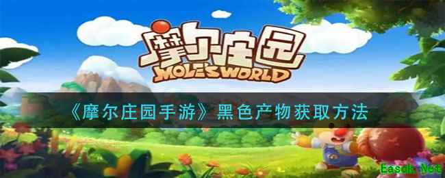 《摩尔庄园手游》黑色产物获取方法