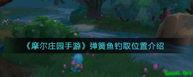 《摩尔庄园手游》弹簧鱼钓取位置介绍