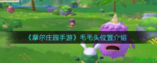 《摩尔庄园手游》毛毛头位置介绍