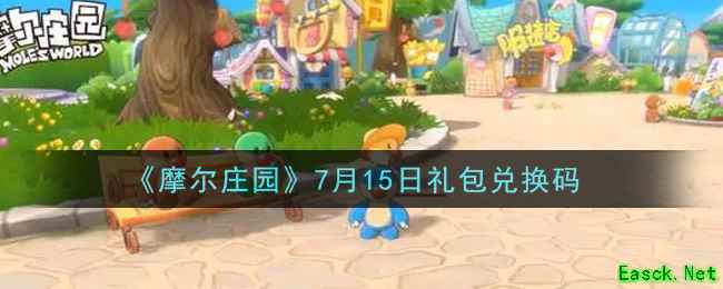 《摩尔庄园》7月15日礼包兑换码