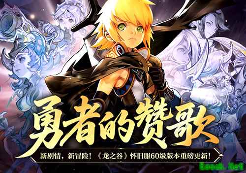 勇者的赞歌！《龙之谷》怀旧服60级版本现已重磅更新！