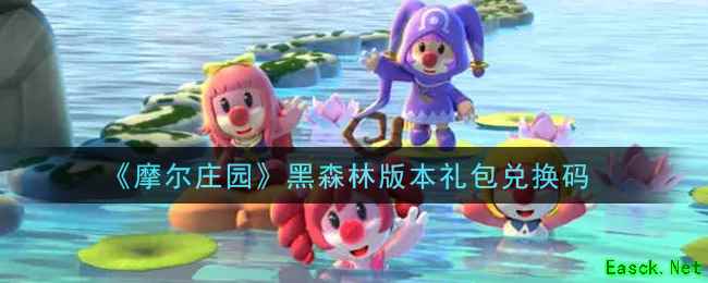 《摩尔庄园》黑森林版本礼包兑换码