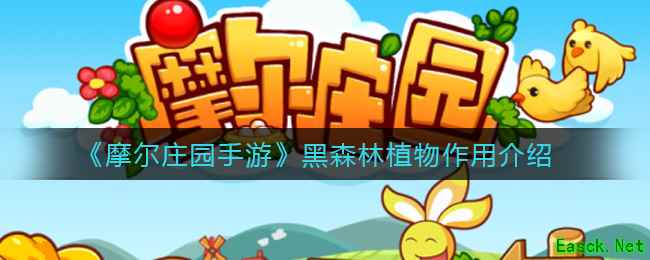 《摩尔庄园手游》黑森林植物作用介绍