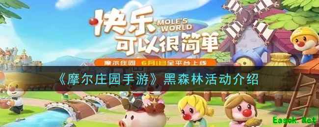《摩尔庄园手游》黑森林活动介绍