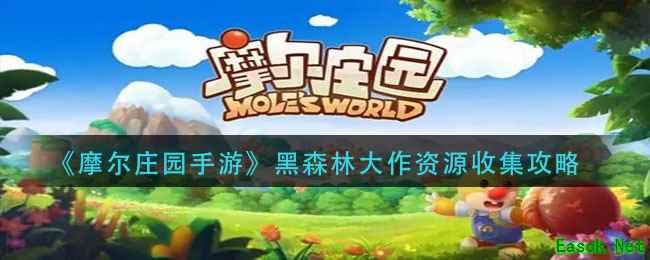 《摩尔庄园手游》黑森林大作资源收集攻略