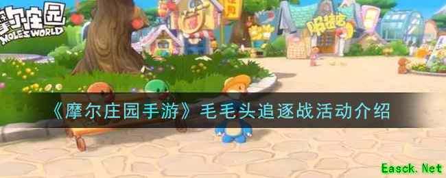 《摩尔庄园手游》毛毛头追逐战活动介绍