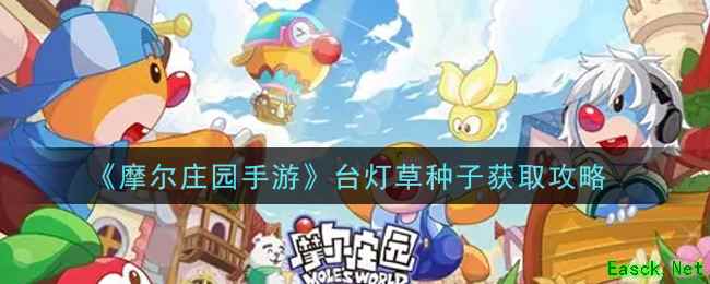 《摩尔庄园手游》台灯草种子获取攻略