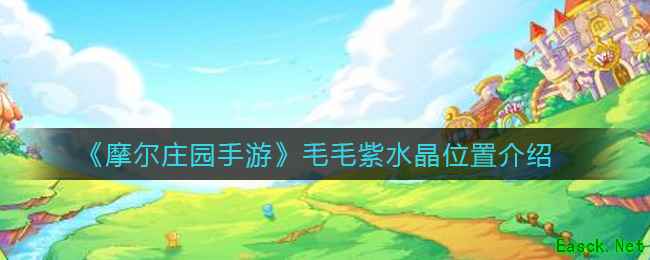 《摩尔庄园手游》毛毛紫水晶位置介绍