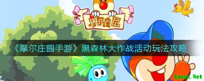《摩尔庄园手游》黑森林大作战活动玩法攻略