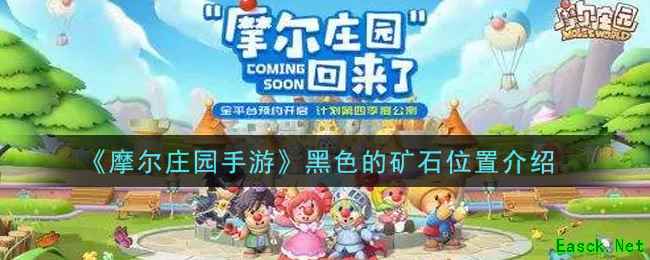 《摩尔庄园手游》黑色的矿石位置介绍