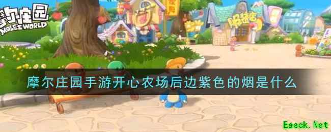 摩尔庄园手游开心农场后边紫色的烟是什么