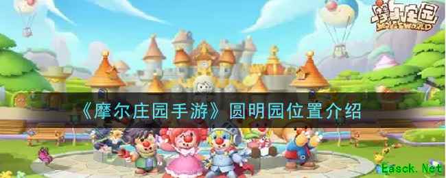 《摩尔庄园手游》圆明园位置介绍