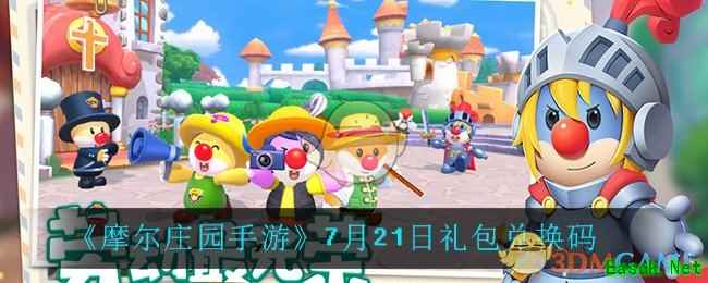 《摩尔庄园手游》7月21日礼包兑换码