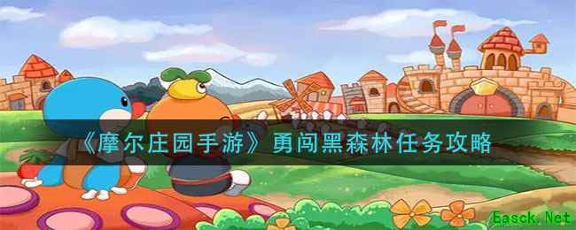 《摩尔庄园手游》勇闯黑森林任务攻略