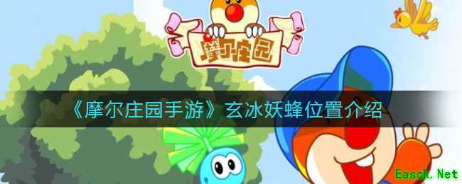《摩尔庄园手游》玄冰妖蜂位置介绍