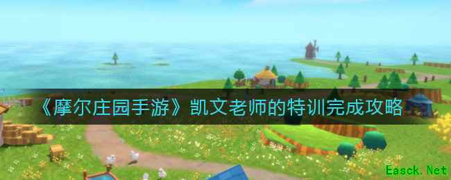 《摩尔庄园手游》凯文老师的特训完成攻略