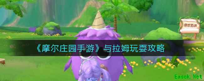 《摩尔庄园手游》与拉姆玩耍攻略