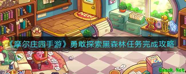 《摩尔庄园手游》勇敢探索黑森林任务完成攻略