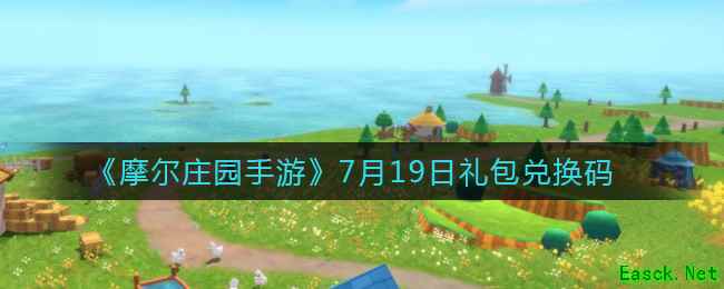 《摩尔庄园手游》7月19日礼包兑换码