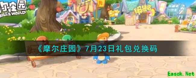 《摩尔庄园》7月23日礼包兑换码
