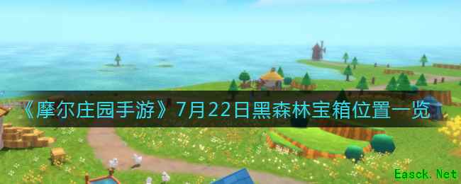《摩尔庄园手游》7月22日黑森林宝箱位置一览
