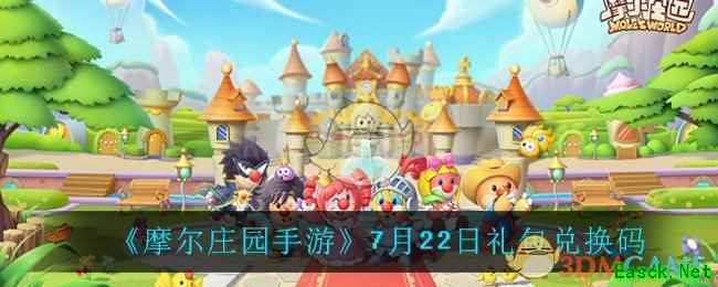 《摩尔庄园手游》7月22日礼包兑换码