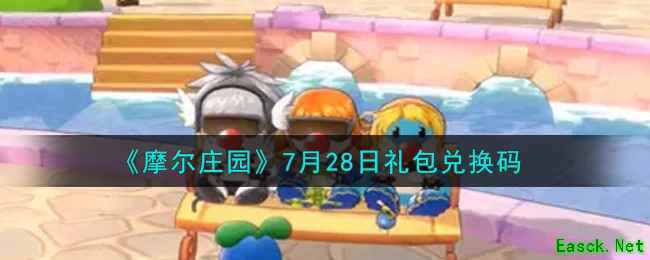 《摩尔庄园》7月28日礼包兑换码