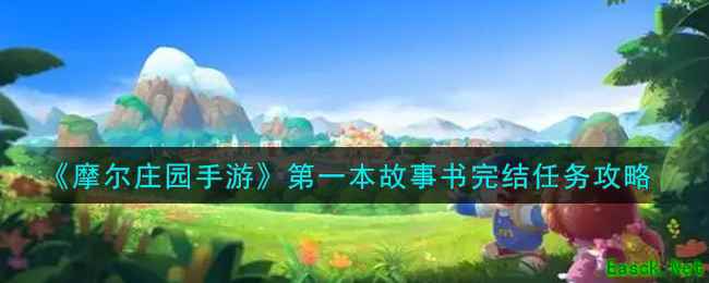 《摩尔庄园手游》第一本故事书完结任务攻略