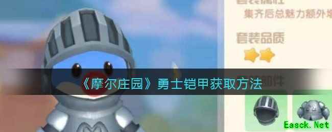 《摩尔庄园》勇士铠甲获取方法