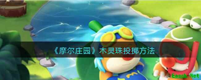 《摩尔庄园》木灵珠投掷方法