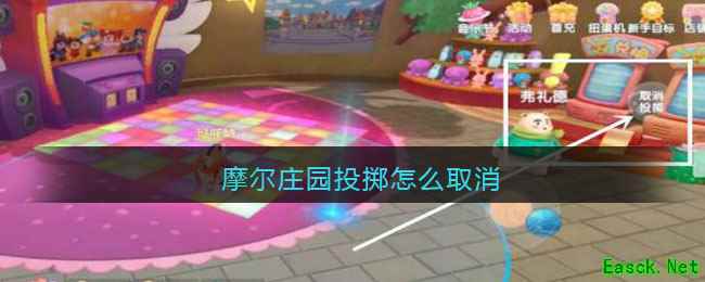 摩尔庄园投掷怎么取消