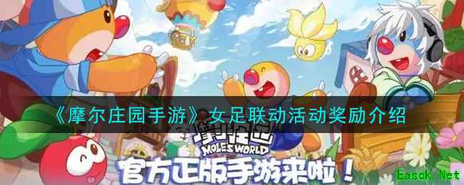 《摩尔庄园手游》女足联动活动奖励介绍
