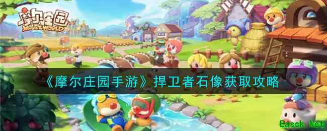 《摩尔庄园手游》捍卫者石像获取攻略