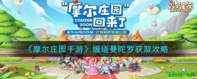 《摩尔庄园手游》缠绕曼陀罗获取攻略