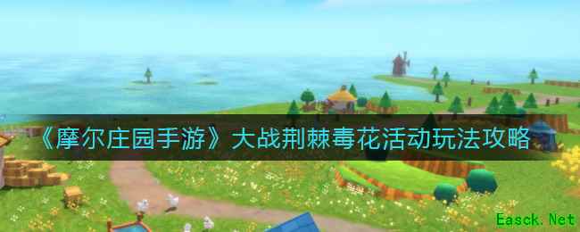 《摩尔庄园手游》大战荆棘毒花活动玩法攻略