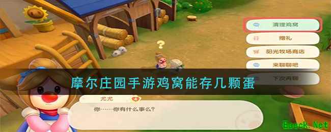 摩尔庄园手游鸡窝能存几颗蛋