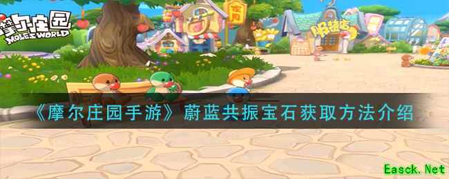 《摩尔庄园手游》蔚蓝共振宝石获取方法介绍