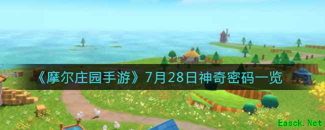 《摩尔庄园手游》7月28日神奇密码一览