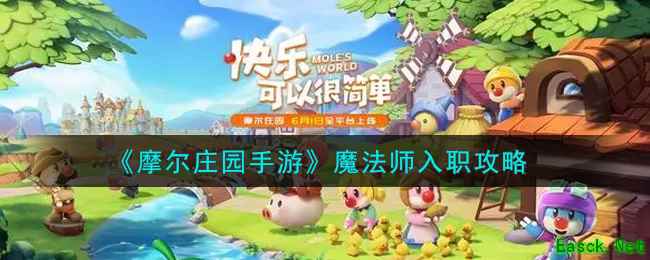 《摩尔庄园手游》魔法师入职攻略