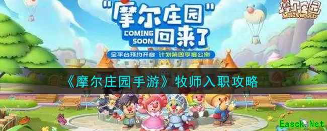 《摩尔庄园手游》牧师入职攻略