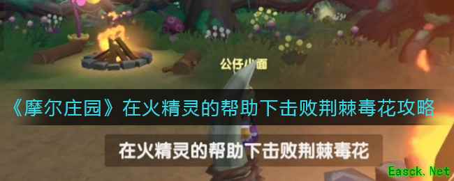 《摩尔庄园》在火精灵的帮助下击败荆棘毒花完成攻略